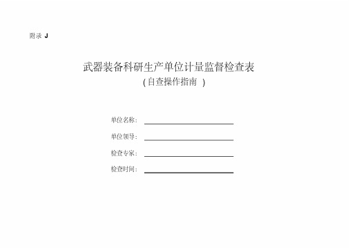 JJF 军工 武器装备科研生产单位计量监督检查表