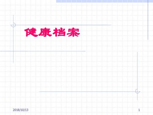 [临床医学]健康档案 PPT课件