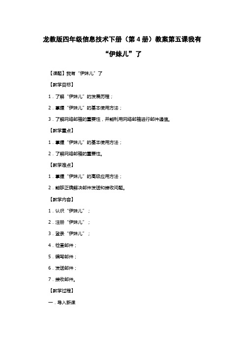 龙教版四年级信息技术下册(第4册)教案第五课我有“伊妹儿”了