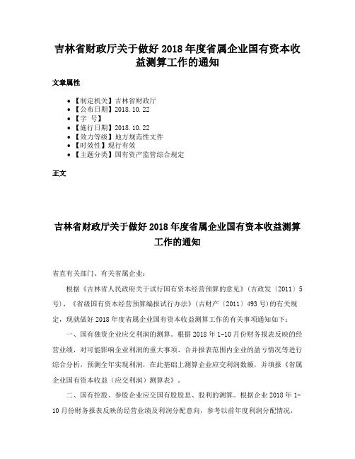 吉林省财政厅关于做好2018年度省属企业国有资本收益测算工作的通知