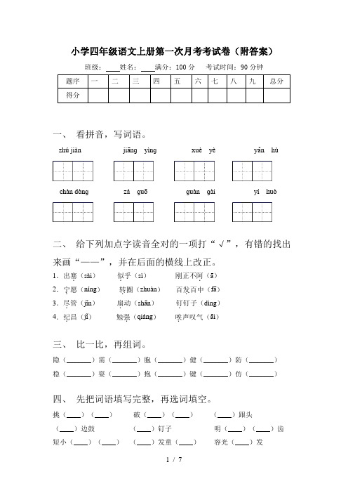 小学四年级语文上册第一次月考考试卷(附答案)