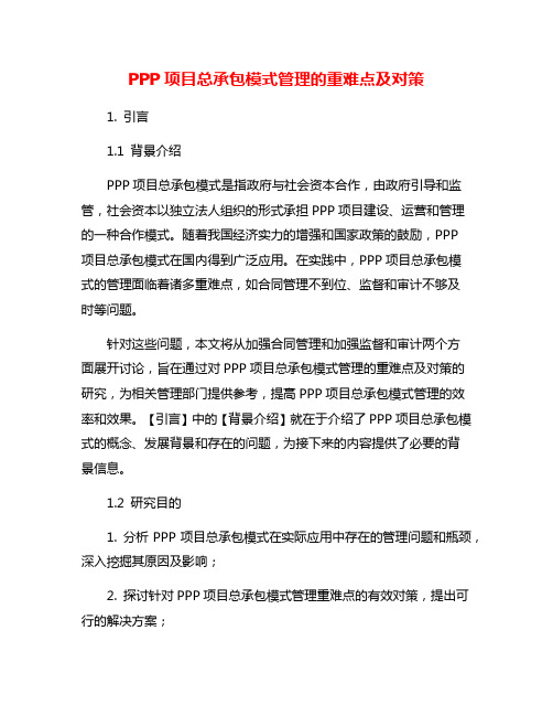 PPP项目总承包模式管理的重难点及对策