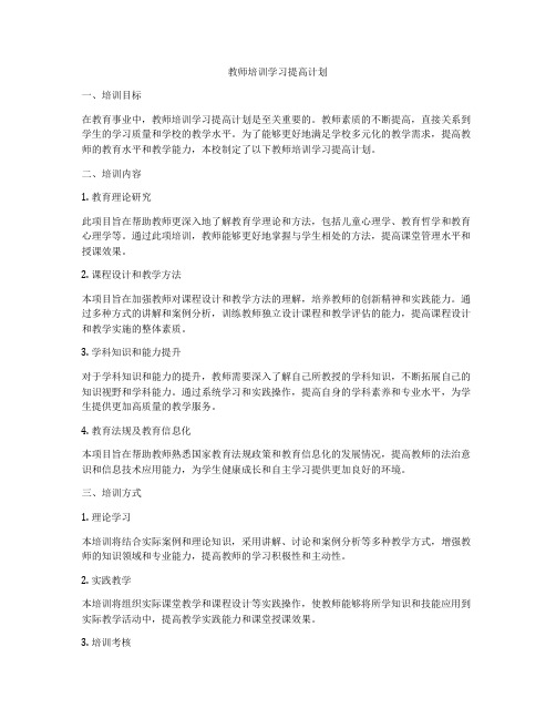 教师培训学习提高计划