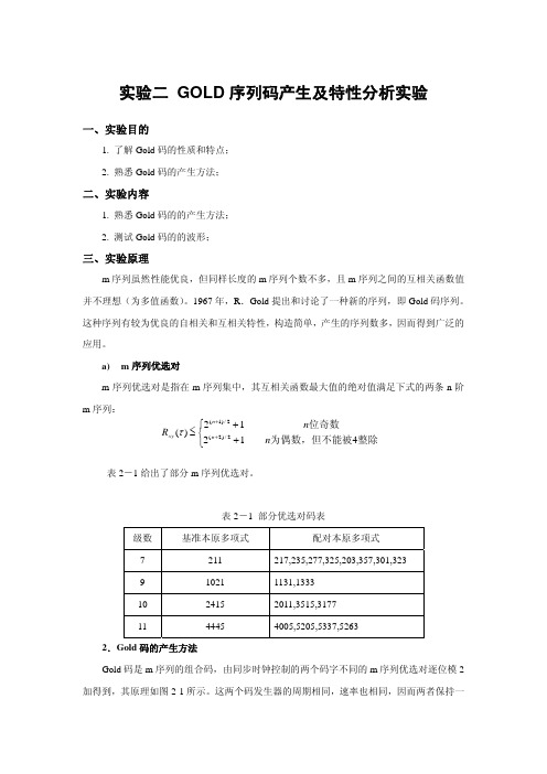 GOLD 序列码产生及特性分析实验