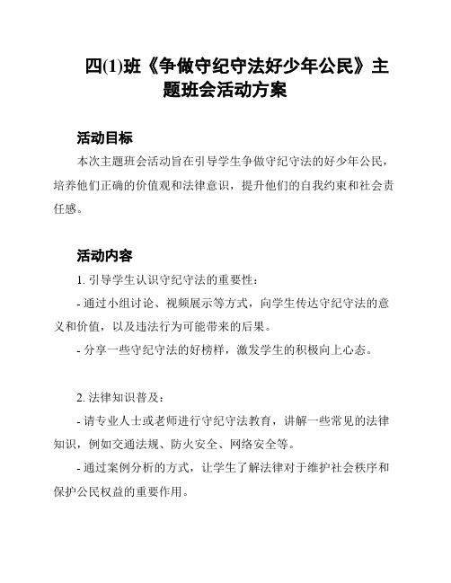 四(1)班《争做守纪守法好少年公民》主题班会活动方案