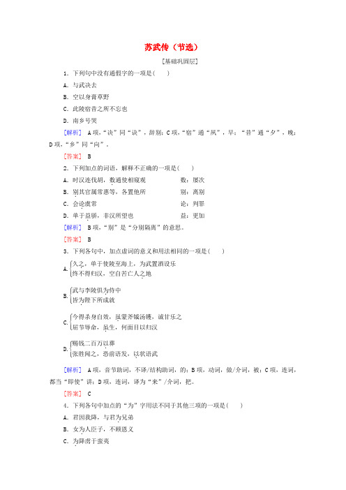 高中语文训练提升14苏武传节选含解析粤教版选修传记