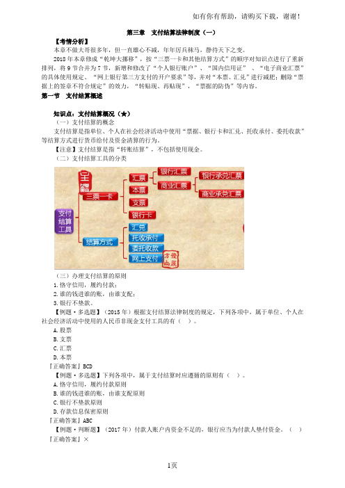 2018初级会计基础学习经济法基础讲义支付结算法律制度