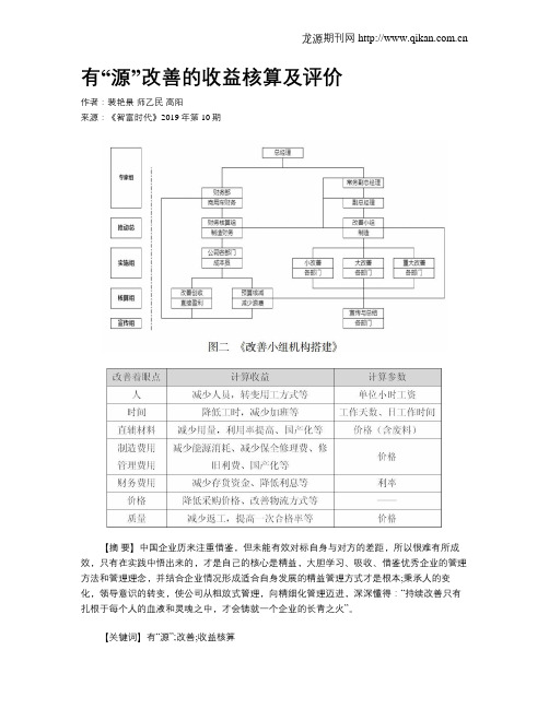 有“源”改善的收益核算及评价