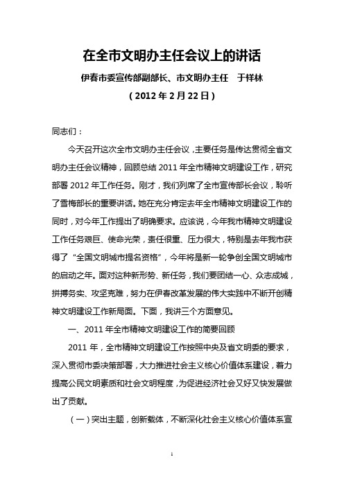 伊春市委宣传部副部长于祥林2012年2月22日在全市文明办主任会议上的讲话