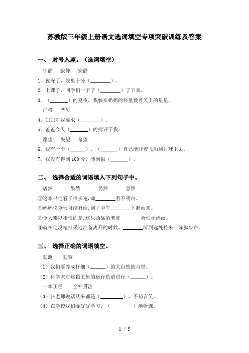 苏教版三年级上册语文选词填空专项突破训练及答案