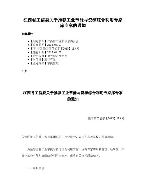 江西省工信委关于推荐工业节能与资源综合利用专家库专家的通知