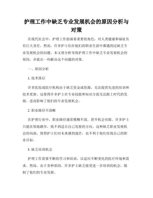 护理工作中缺乏专业发展机会的原因分析与对策