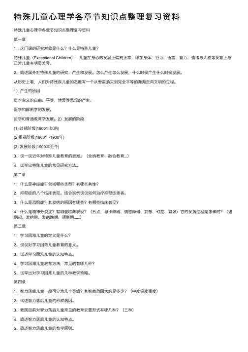 特殊儿童心理学各章节知识点整理复习资料