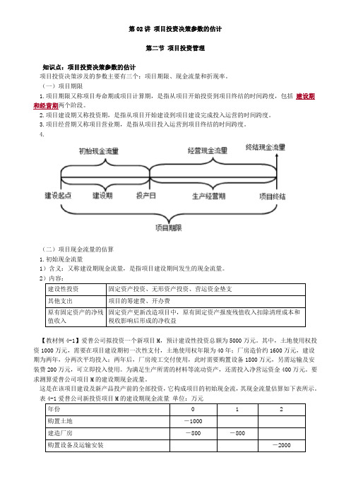 资产评估师 cpv 评估相关知识-项目投资决策参数的估计