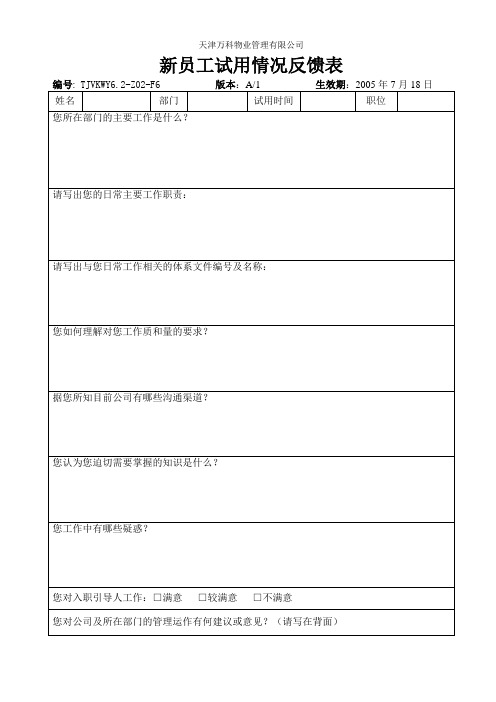 6.2-Z02-F6新员工试用情况反馈表.doc