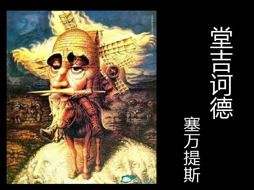 高中名著导读之《堂吉诃德》