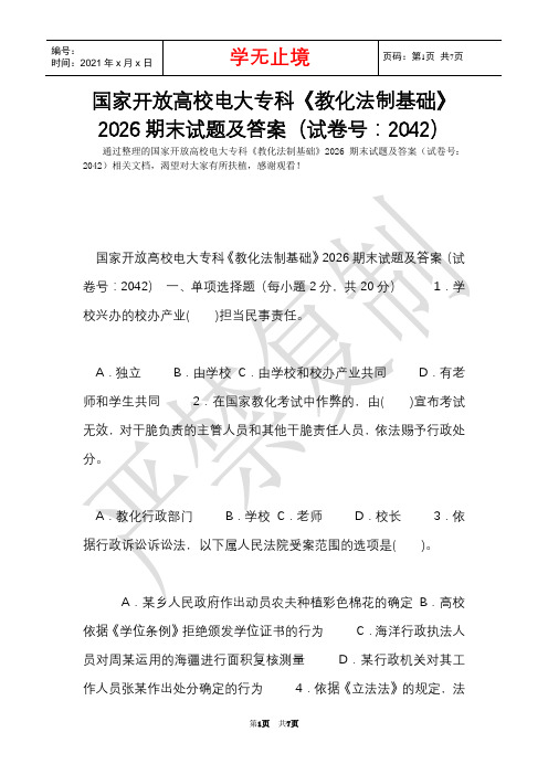 国家开放大学电大专科《教育法制基础》2026期末试题及答案(试卷号：2042)(Word最新版)