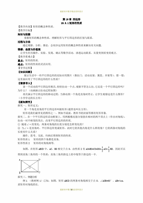 最新沪科版八年级下册数学精品学案(教学案)19.3.1 (1)矩形的性质