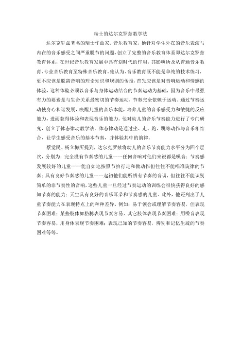 瑞士的达尔克罗兹教学法