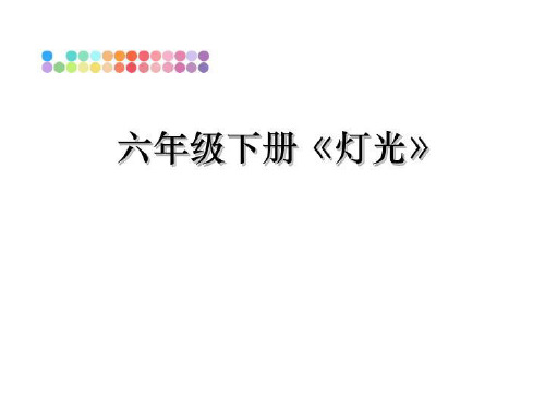 最新六年级下册《灯光》PPT课件