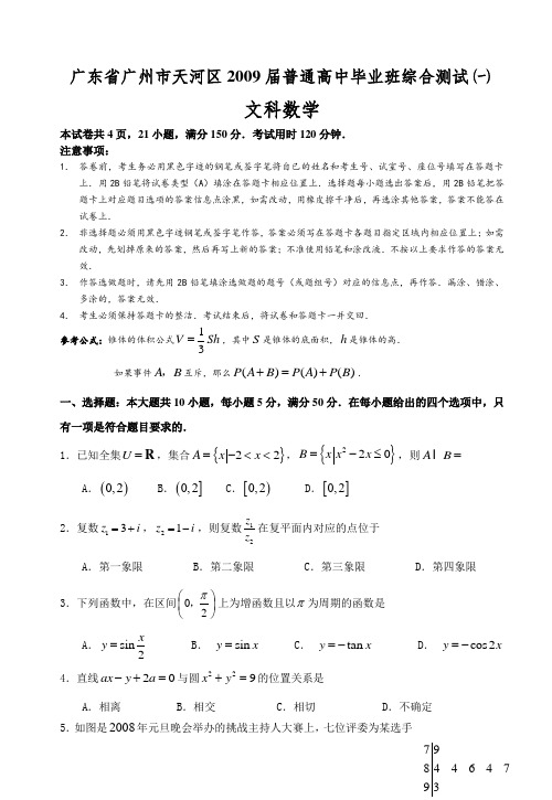 广州市天河区2009届高三综合测试(一)文科数学