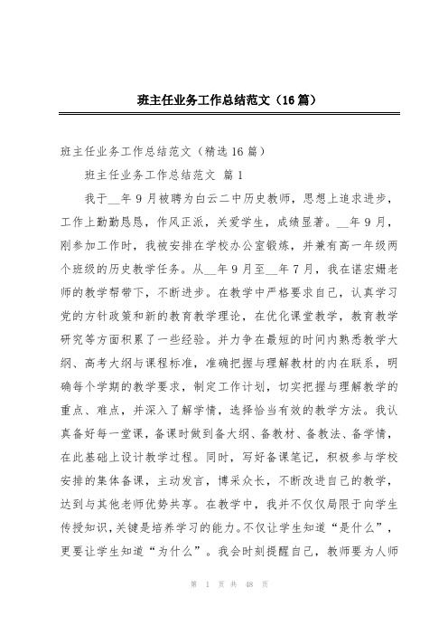 班主任业务工作总结范文(16篇)