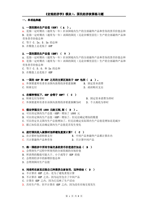 宏观经济学作业一(国民收入模块答案)