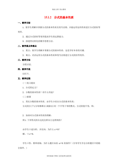 新人教版初中数学八年级上册精品教案15.1.2 分式的基本性质2