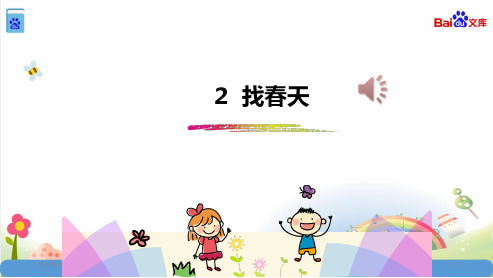 统编教材部编人教版二年级语文下册2.《找春天》课件