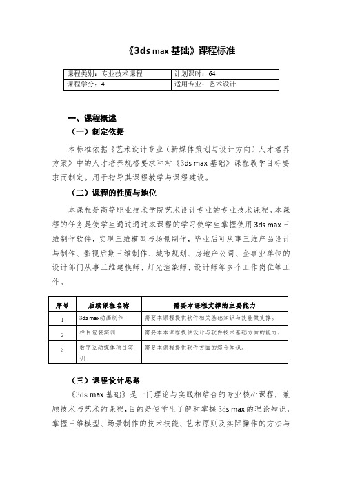 《3dsmax基础》课程标准