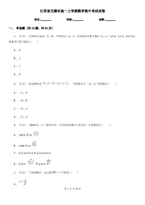 江苏省无锡市高一上学期数学期中考试试卷