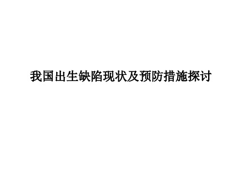 我国出生缺陷现状及预防措施探讨