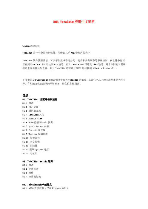 RME TotalMix应用中文说明