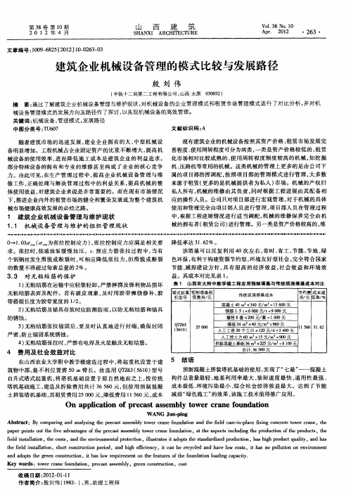 建筑企业机械设备管理的模式比较与发展路径