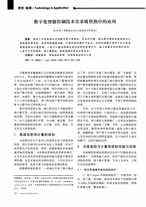 数字化智能控制技术在采暖供热中的应用