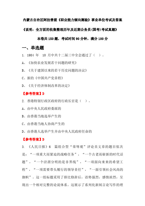 内蒙古自治区阿拉善盟《职业能力倾向测验》公务员(国考)考试真题及答案