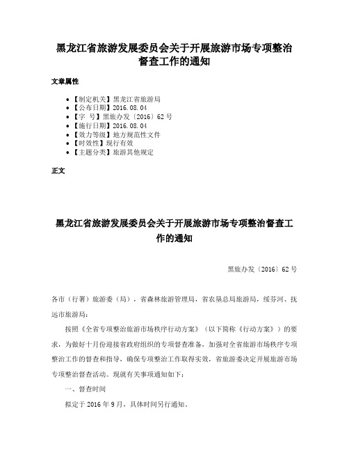 黑龙江省旅游发展委员会关于开展旅游市场专项整治督查工作的通知