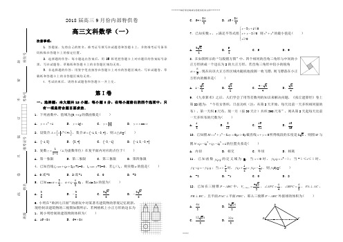 高三9月内部特供卷 文科数学(一)学生版