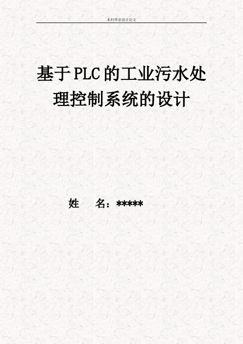 基于PLC污水处理控制系统设计论文