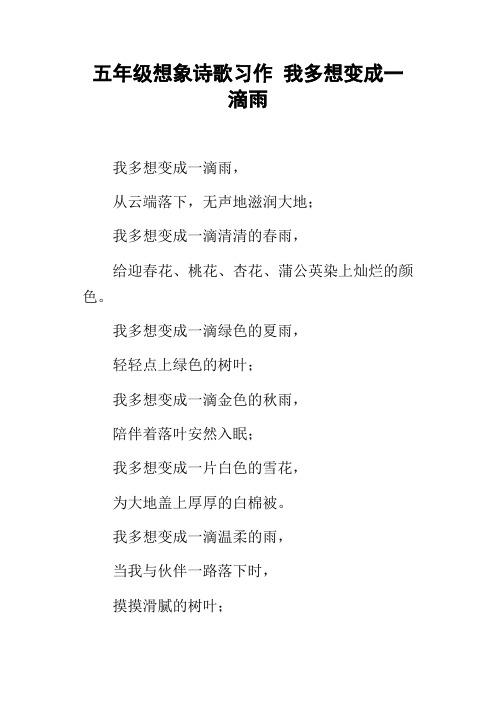 五年级想象诗歌习作我多想变成一滴雨