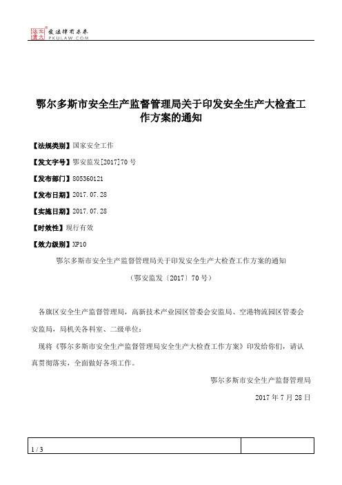 鄂尔多斯市安全生产监督管理局关于印发安全生产大检查工作方案的通知