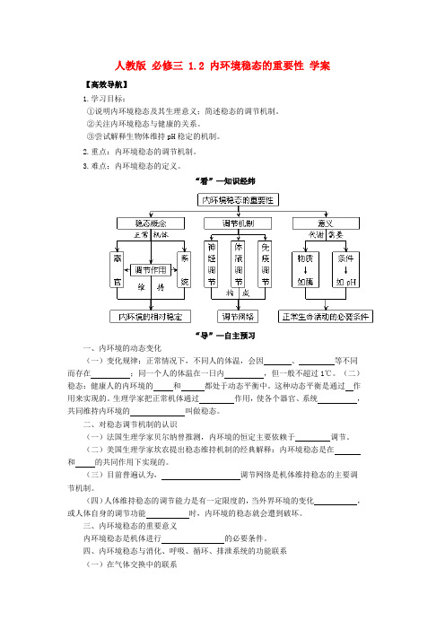 高中生物 1.2 内环境稳态的重要性导学案 新人教版必修3