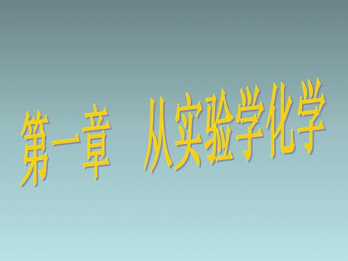 河北省抚宁县第六中学高中化学必修一《11化学实验基本方法》课件