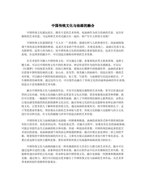 中国传统文化与油画的融合