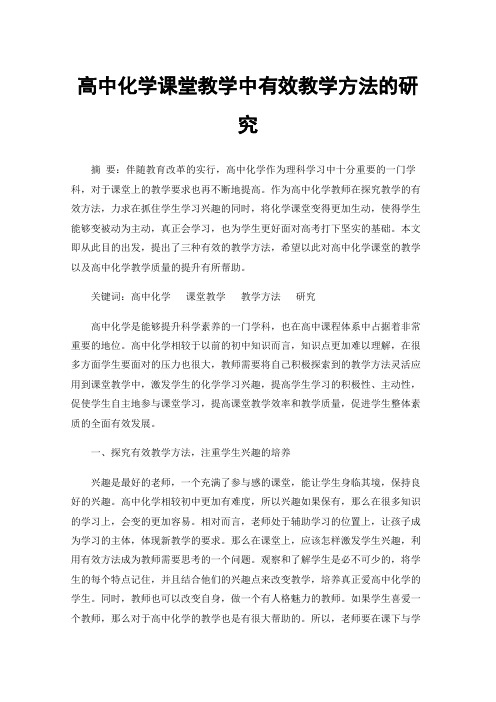 高中化学课堂教学中有效教学方法的研究