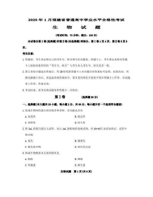 2020年1月福建省普通高中学业水平合格性考试 生物+答案