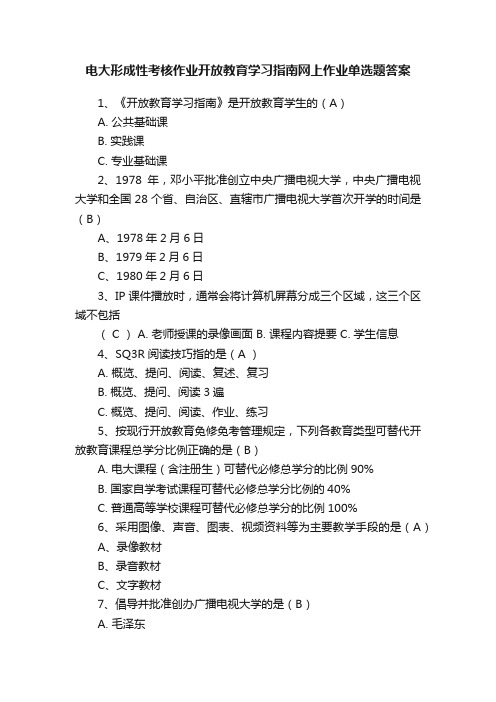 电大形成性考核作业开放教育学习指南网上作业单选题答案