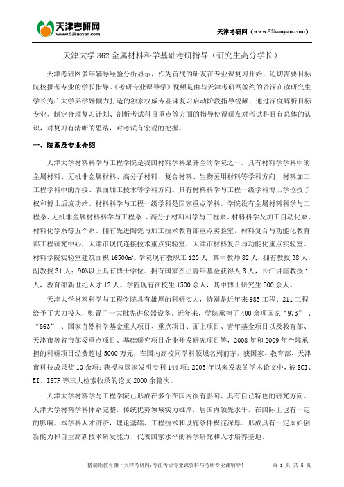 天津大学金属材料科学基础考研复习指导资料