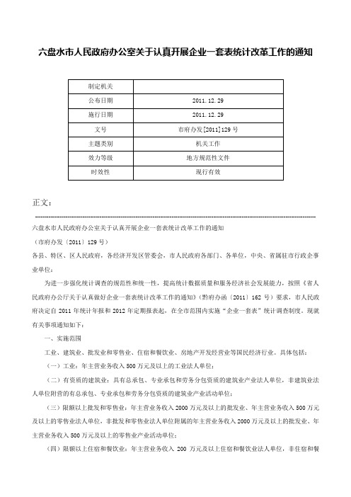 六盘水市人民政府办公室关于认真开展企业一套表统计改革工作的通知-市府办发[2011]129号