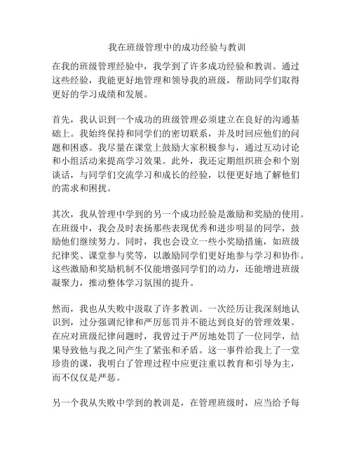 我在班级管理中的成功经验与教训